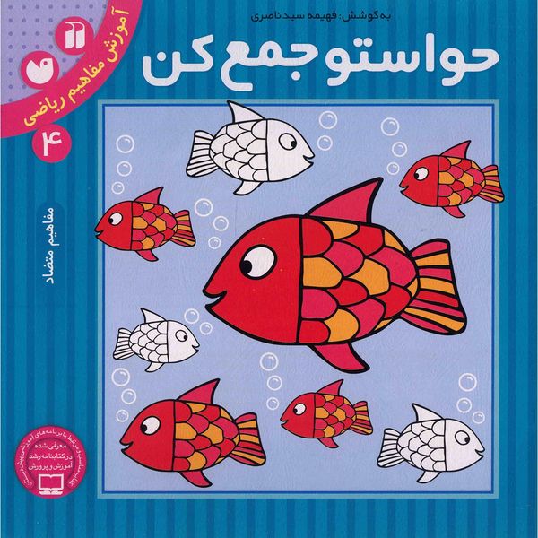 کتاب حواستو جمع کن 4، مفاهیم متضاد اثر فهیمه سیدناصری کتاب حواستو جمع کن 4، مفاهیم متضاد اثر فهیمه سیدناصری