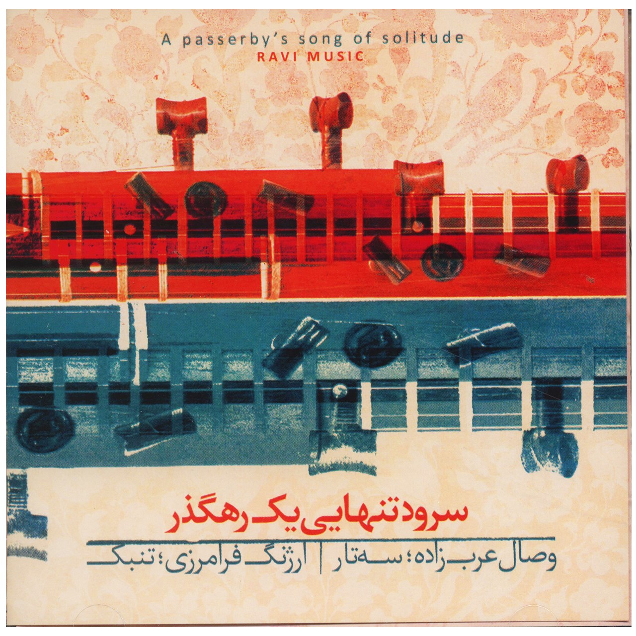 آلبوم موسیقی سرود تنهایی یک رهگذر اثر وصال عرب زاده