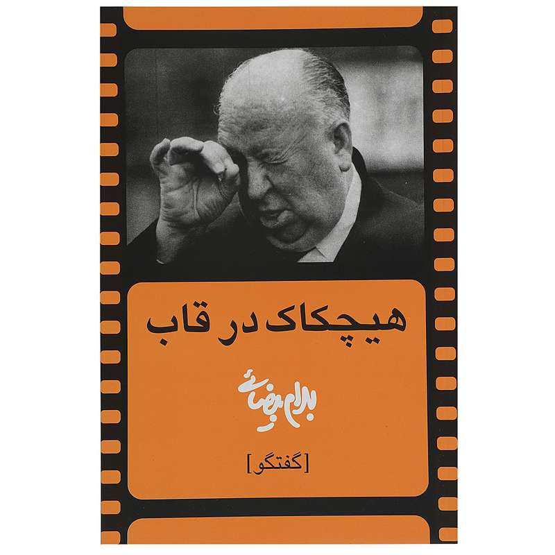 کتاب هیچکاک در قاب اثر بهرام بیضائی کتاب هیچکاک در قاب اثر بهرام بیضائی