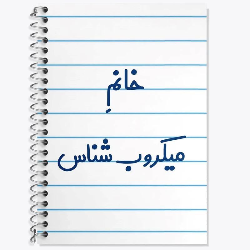 دفتر زبان 50 برگ خندالو مدل دو خط طرح خانم میکروب شناس کد 7992