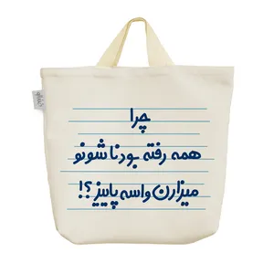 ساک خرید خندالو مدل چرا همه رفته بودناشونو میزارن برای پاییز ؟! کد 4603
