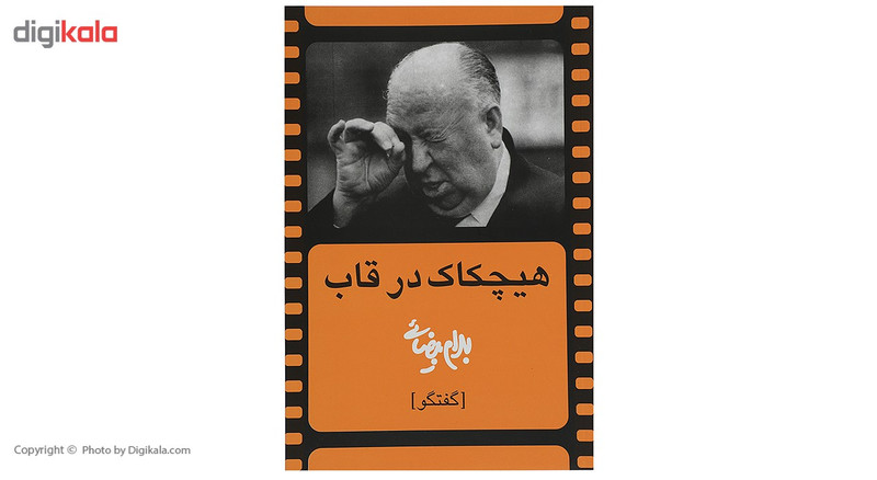 کتاب هیچکاک در قاب اثر بهرام بیضائی کتاب هیچکاک در قاب اثر بهرام بیضائی
