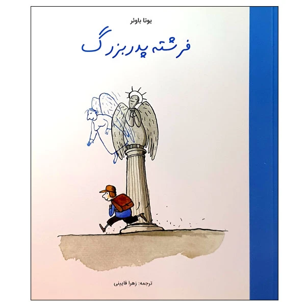 کتاب فرشته پدربزرگ اثر یوتا باوئر انتشارات مؤسسه پژوهشی تاریخ ادبیات کودکان