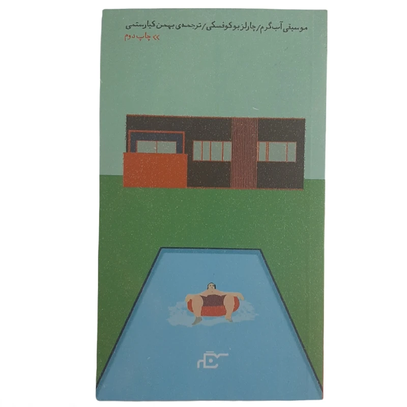 کتاب موسیقی آب گرم اثر چارلزبوکوفسکی انتشارات نگر