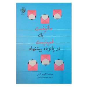 کتاب مانیفست یک فمینیست در پانزده پیشنهاد اثر چیماماندا انگوزی آدیشی ترجمه حمیدرضا زین الدین نشر راز آور