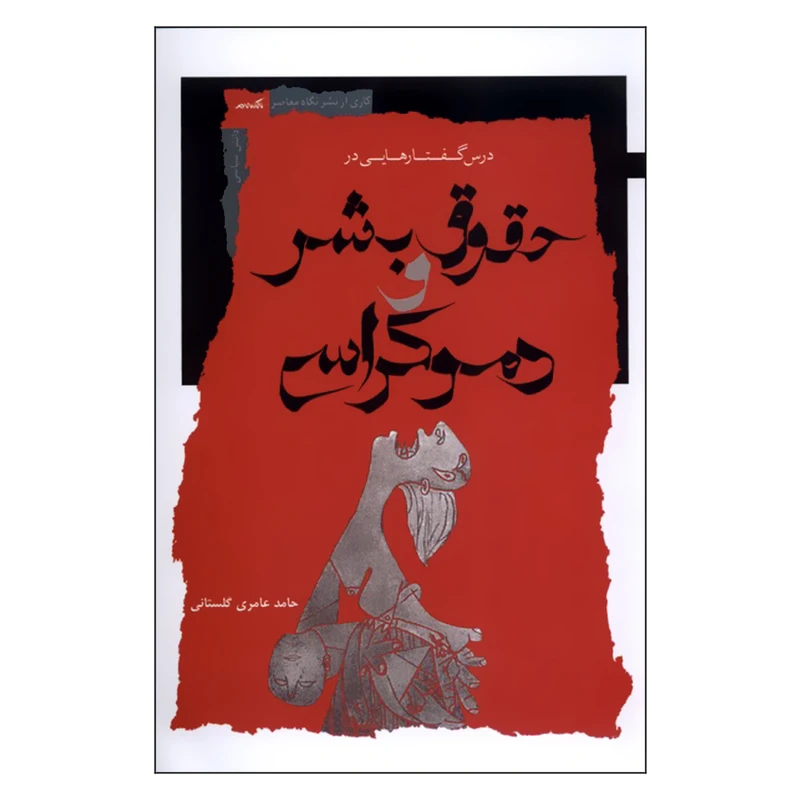 کتاب درس گفتارهایی در حقوق بشر و دموکراسی اثر حامد عامری گلستانی نشر نگاه معاصر 
