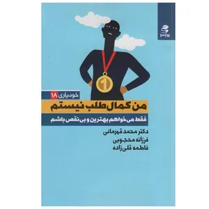 کتاب من کمال طلب نیستم اثر جمعی از نویسندگان انتشارات بهار سبز
