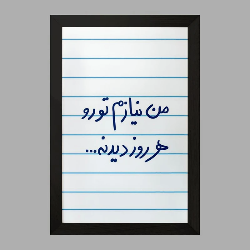 تابلو خندالو مدل من نیازم تو رو هر روز دیدنه  کد 5793