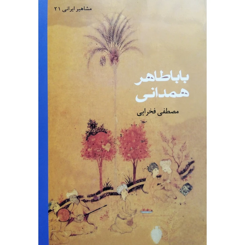 کتاب باباطاهر همدانی اثر مصطفی فخرایی نشر تیرگان