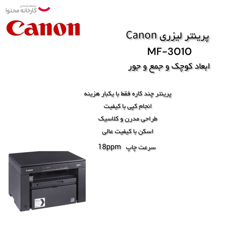 پرینتر چندکاره لیزری کانن مدل i-SENSYS MF3010
