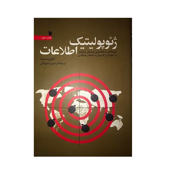کتاب ژئوپلتیک اطلاعات اثر آنتونی اسمیت نشر سروش