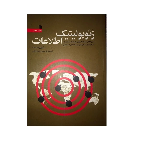 کتاب ژئوپلتیک اطلاعات اثر آنتونی اسمیت نشر سروش