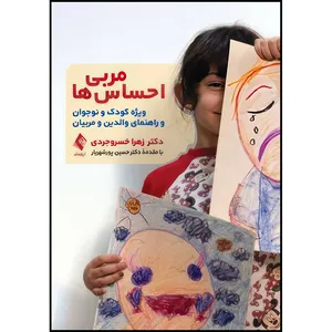 کتاب مربی احساس ها ویژه کودک و نوجوان و راهنمای والدین و مربیان اثر دکتر زهرا خسروجردی انتشارات ارجمند