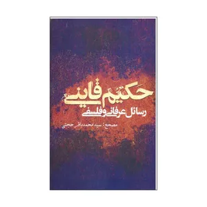 کتاب حکیم قاینی رسائل عرفانی و فلسفی اثر سید محمد باقر حجتی نشر علمی فرهنگی 