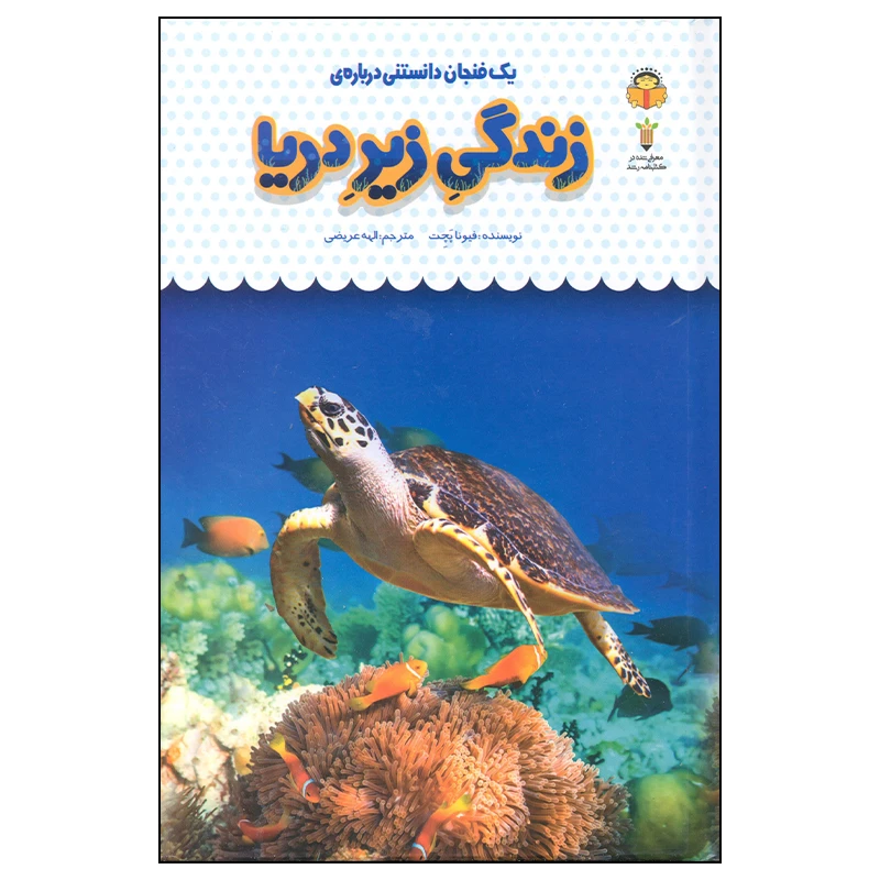 کتاب یک فنجان داستنی درباره ی زندگی زیر دریا اثر فیونا پچت انتشارات نوشته