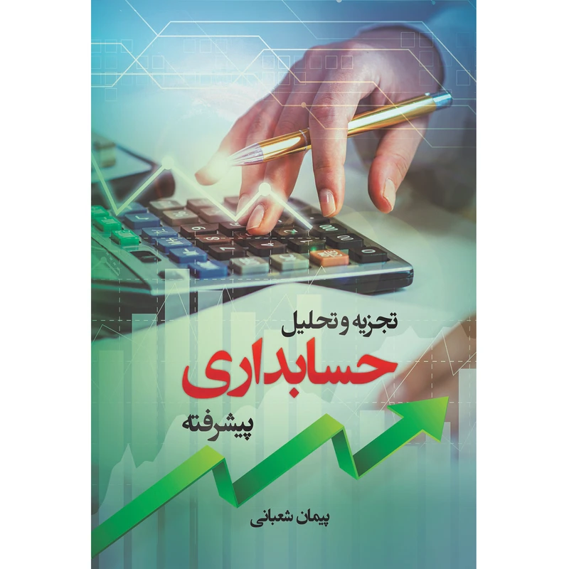 کتاب تجزیه و تحلیل حسابداری پیشرفته اثر پیمان شعبانی نشر زرین اندیشمند