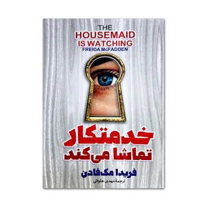 کتاب خدمتکار تماشا می کند اثر فریدا مک فادن ترجمه مهدی حلوائی انتشارات آذربیان