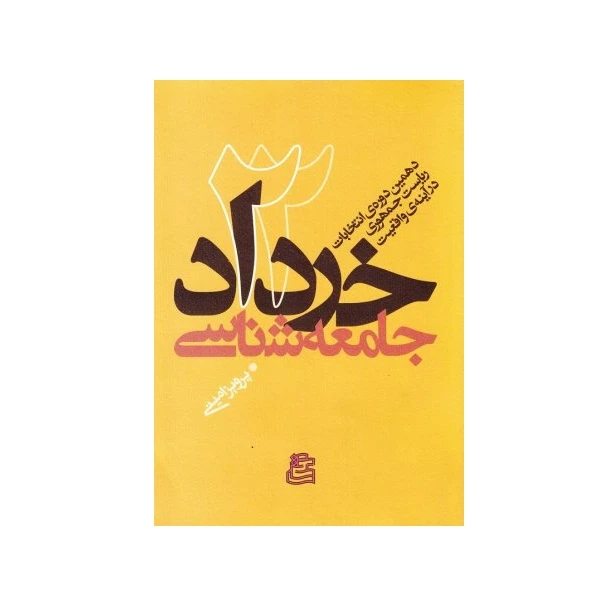 کتاب جامعه شناسی 22 خرداد دهمین دوره انتخابات ریاست جمهوری در آینه واقعیت اثر پرویز امینی انتشارات ساقی