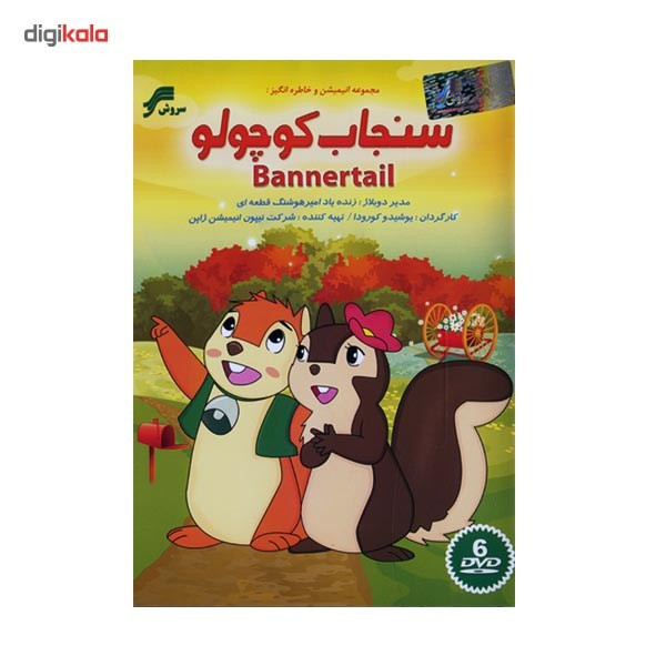 انیمیشن سنجاب کوچولو