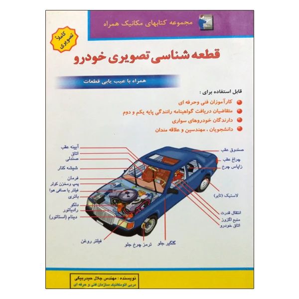 کتاب قطعه شناسی تصویری خودرو اثر مهندس جلال حیدربیگی نشر دانشگاهی فرهمند
