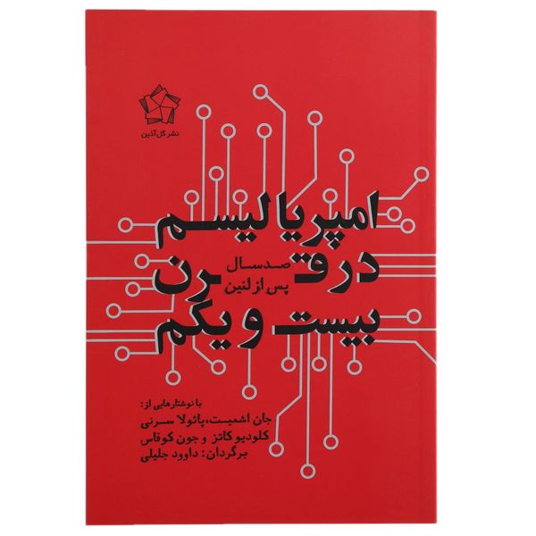 کتاب امپریالیسم در قرن بیست و یکم اثر جان اشمیت کتاب امپریالیسم در قرن بیست و یکم اثر جان اشمیت
