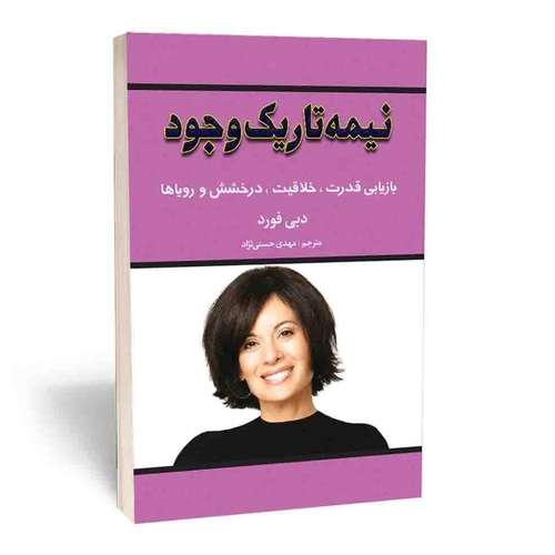 کتاب نیمه تاریک وجود اثر دبی فورد انتشارات آثار قلم