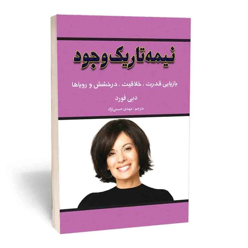 کتاب نیمه تاریک وجود اثر دبی فورد انتشارات آثار قلم