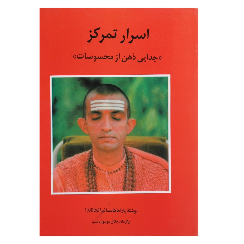 کتاب جدایی‌ ذهن ‌از ‌محسوسات اثر پاراماهامسا نیرانجاناندا