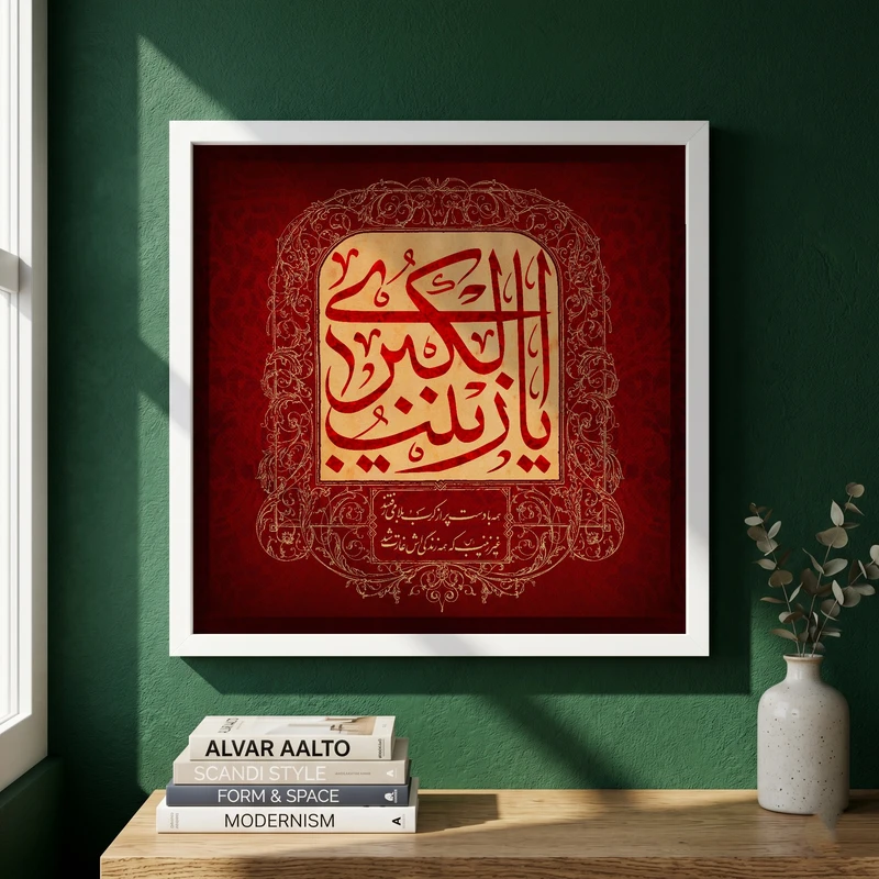 تابلو طرح وفات حضرت زینب (س) مدل G14906 فریم سفید