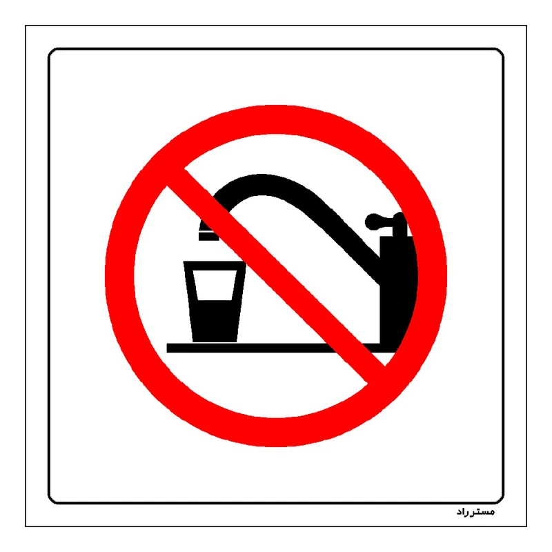 برچسب ایمنی مستر راد طرح آب شرب نیست نوشیدن ممنوع مدل HSE-OSHA-076
