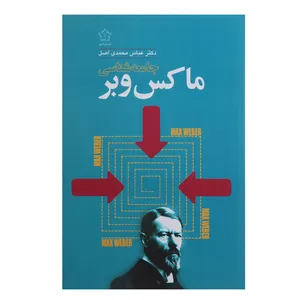 کتاب جامعه شناسی ماکس ‌وبر اثر دکتر عباس محمدی اصل