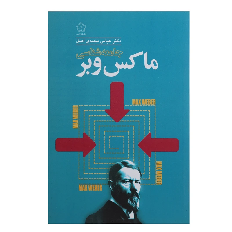 کتاب جامعه شناسی ماکس ‌وبر اثر دکتر عباس محمدی اصل