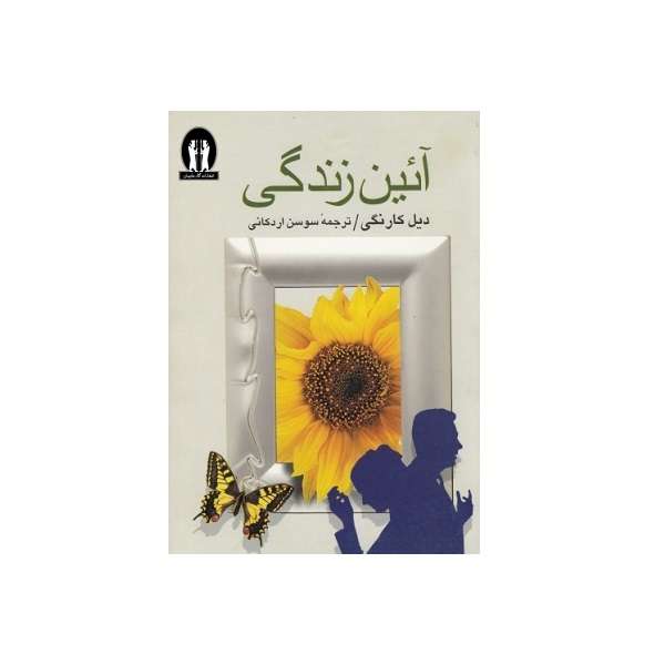 کتاب آیین زندگی اثر دیل کارنگی انتشارات آثار جاویدان