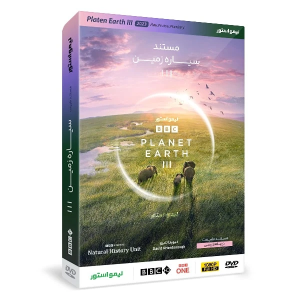 مستند سیاره زمین سه Planet Earth III 2023 اثر دیوید اتنبرو نشر لیمو استور