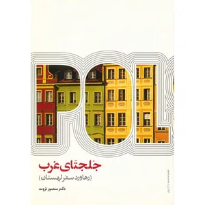 کتاب جلجتای غرب اثر منصور ثروت