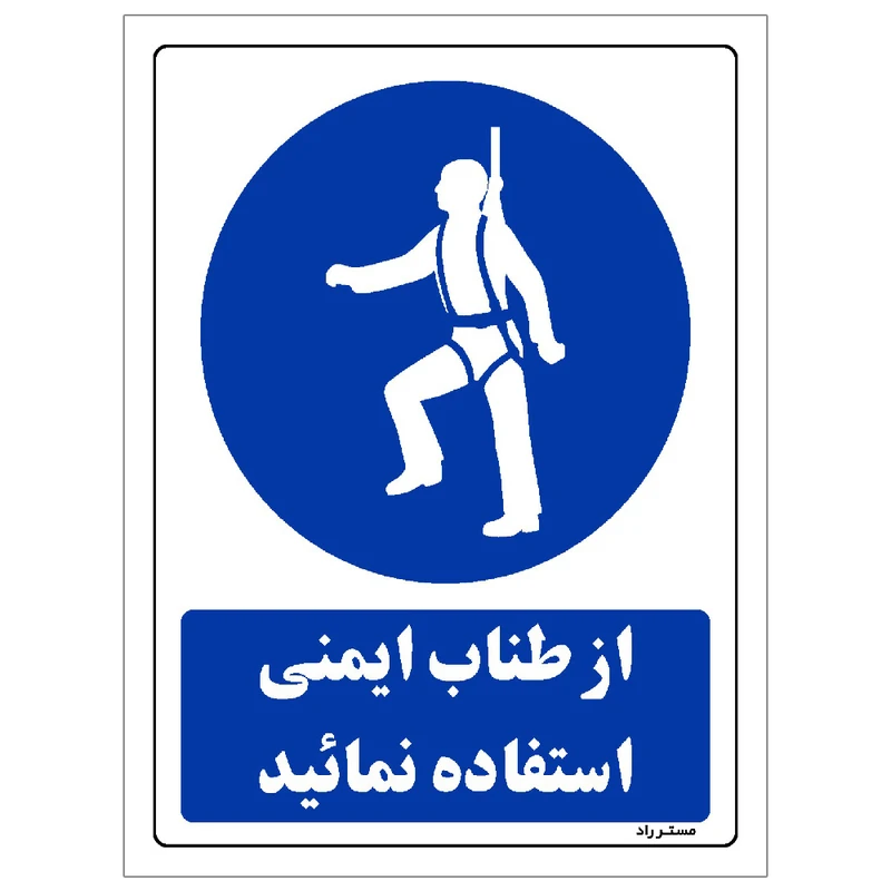 برچسب ایمنی مستر راد طرح از طناب ایمنی استفاده نمائید مدل HSE-OSHA-0203