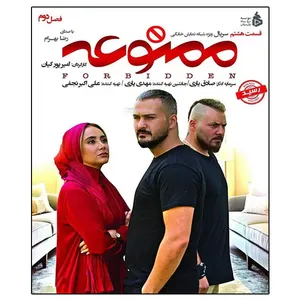 سریال ممنوعه فصل اول قسمت هشتم اثر امیر پورکیان 
