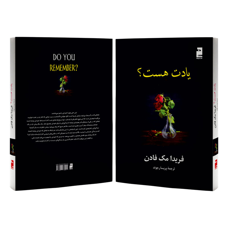 کتاب یادت هست اثر فریدا مک‌فادن ترجمه پریسا رجوند نشر آذرگون