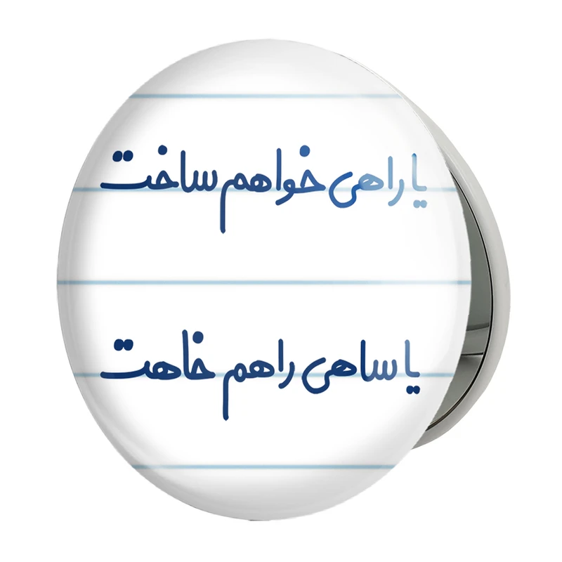 آینه جیبی خندالو طرح یا راهی خواهم ساخت یا ساهی راهم خاهت مدل تاشو کد 6753 