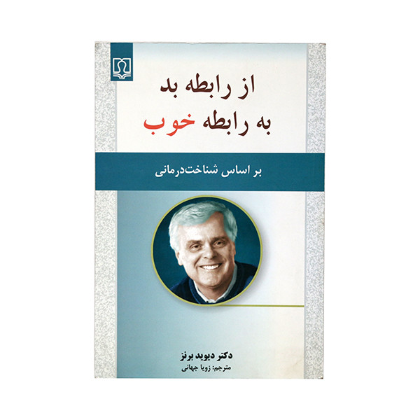 کتاب از رابطه بد به رابطه خوب اثر دکتر دیوید برنز انتشارات کتاب درمانی