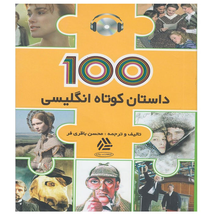 کتاب 100 داستان کوتاه انگلیسی اثر محسن باقری فر انتشارات واژه