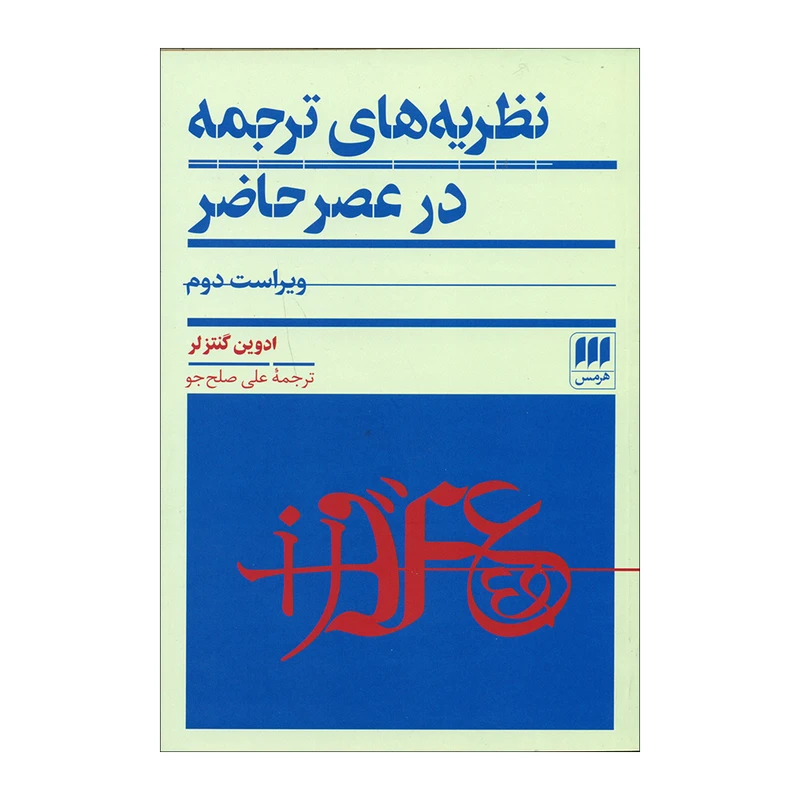 کتاب نظریه های ترجمه در عصر حاضر اثر ادوین گنتزلر انتشارات هرمس 