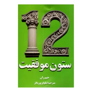 کتاب 12 ستون موفقیت اثر جیم ران ترجمه نیلوفر پورباقر انتشارات پارس اندیش