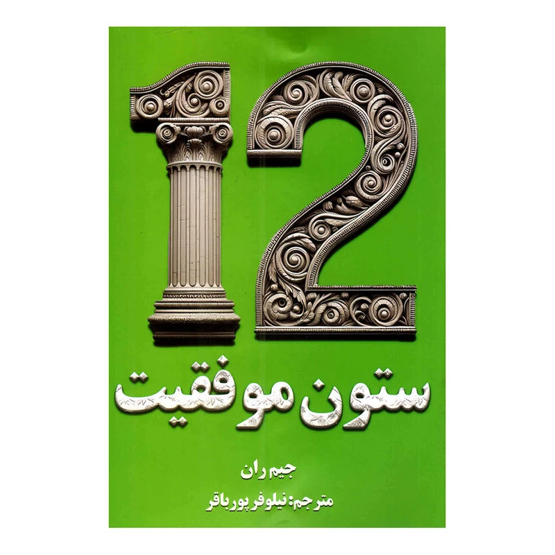 کتاب 12 ستون موفقیت اثر جیم ران ترجمه نیلوفر پورباقر انتشارات پارس اندیش