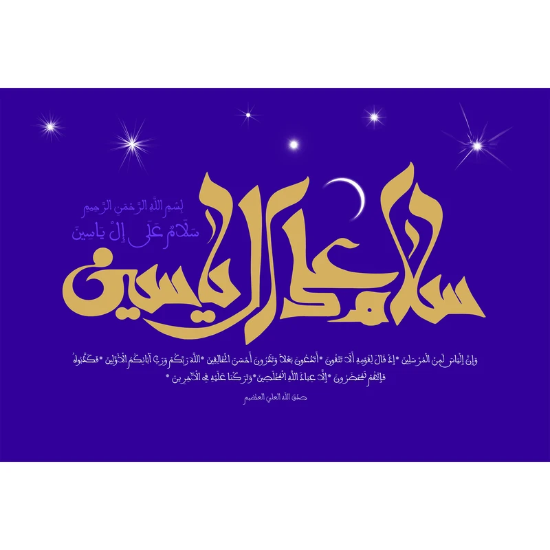 تابلو شاسی مدل سوره صافات سلام علی ال یاسین T3677
