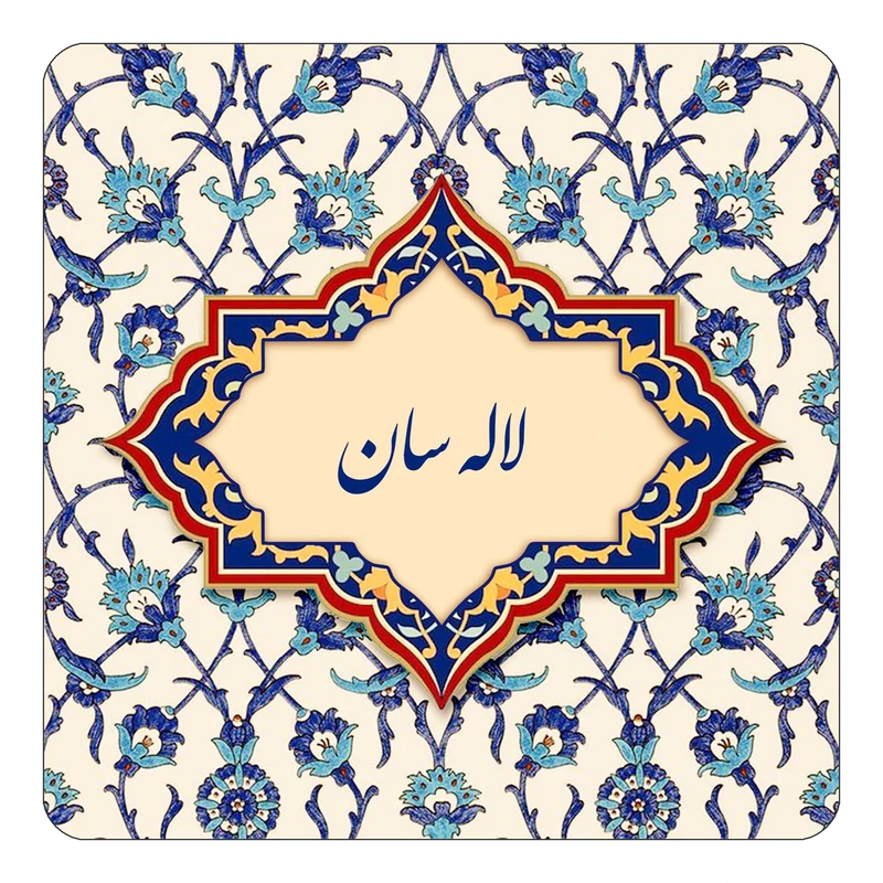 مگنت کاکتی طرح اسم لاله سان مدل اسلیمی کد mn86158