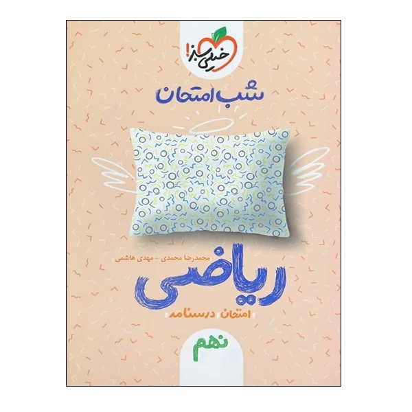 کتاب شب امتحان ریاضی پایه نهم اثر محمدی و هاشمی انتشارات خیلی سبز