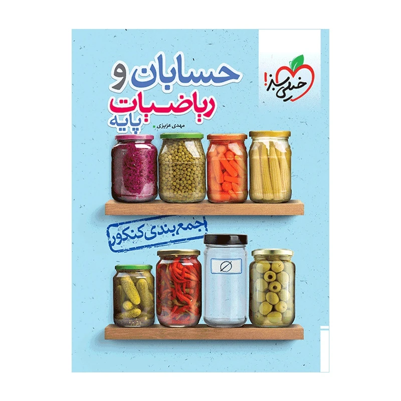 کتاب جمع بندی حسابان و ریاضی پایه اثر مهدی عزیزی انتشارات خیلی سبز