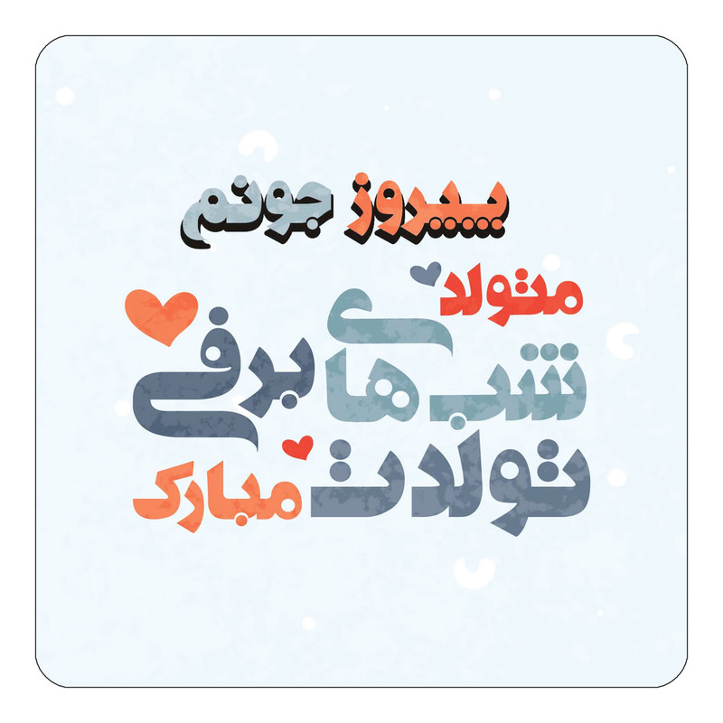 مگنت کاکتی طرح اسم پیروز مدل تولد زمستان کد mn23041