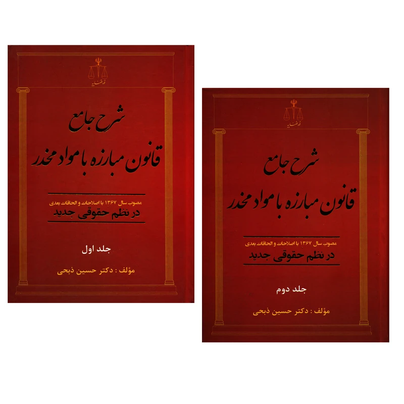 کتاب شرح جامع قانون مبارزه با مواد مخدر اثر دکتر حسین ذبحی انتشارات قوه قضاییه دو جلدی